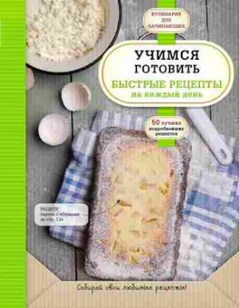 Книга Учимся готовить быстрые рецепты на каждый день, б-11139, Баград.рф